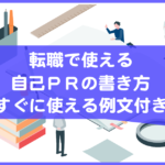 転職の自己PRの書き方
