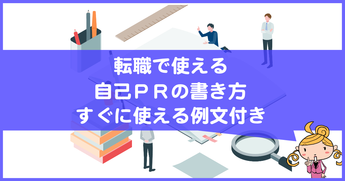 転職の自己PRの書き方