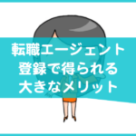 転職エージェントのメリット