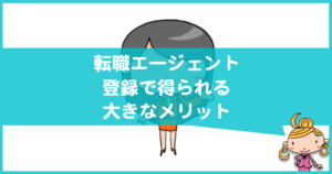 転職エージェントのメリット