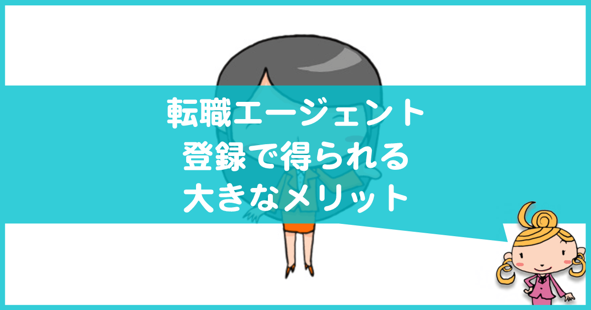 転職エージェントのメリット