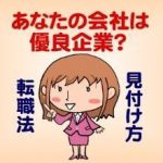 必見！優良企業の6つの特徴｜転職サイトで見つける？自分で見つける？