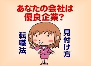 必見!優良企業の6つの特徴|転職サイトで見つける?自分で見つける?