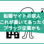 転職サイトの求人にこれが書いてあったらブラック企業かも
