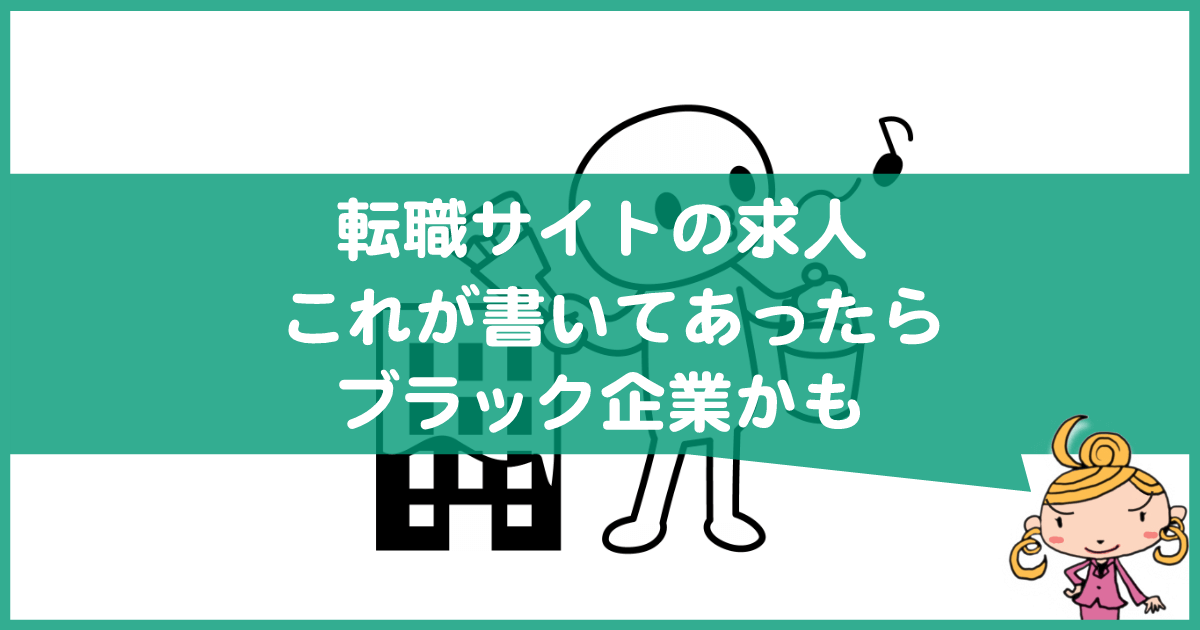 転職サイトの求人にこれが書いてあったらブラック企業かも