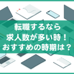 転職サイトの求人が多い時期