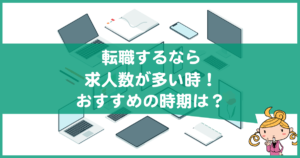 転職サイトの求人が多い時期