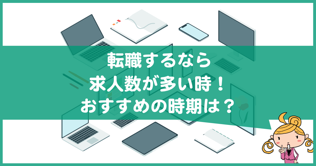 転職サイトの求人が多い時期