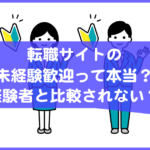 転職サイトの未経験歓迎の求人って本当？