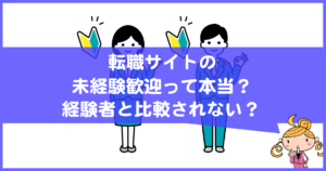 転職サイトの未経験歓迎の求人って本当?