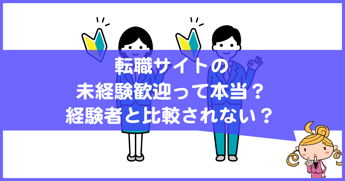 転職サイトの未経験歓迎の求人って本当?