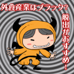 外食産業は身もキャリアも滅ぼす！1日でも早い転職した方が良い！