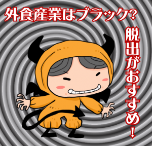 外食産業は身もキャリアも滅ぼす！1日でも早い転職した方が良い！