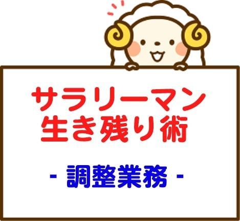 サラリーマン生き残り術！社内調整に悩まず評価を上げる