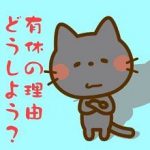 有給休暇を取る理由はこれがおすすめ！自然な理由で円満有休