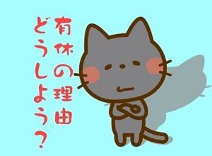 有給休暇を取る理由はこれがおすすめ！自然な理由で円満有休