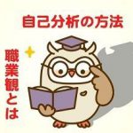 自己分析の方法｜職業観も重要！こうやって答えを導き出す！