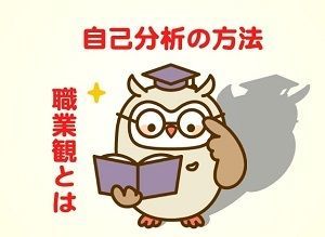 自己分析の方法|職業観も重要!こうやって答えを導き出す!