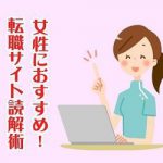 転職サイト読解術