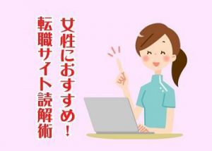 転職サイト読解術