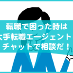 転職で困った時は転職エージェントにチャットで相談だ！｜dodaの優良サービス