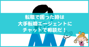 転職エージェントにチャットで相談