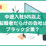 中途入社50％以上の求人ってブラック企業？