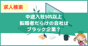 中途入社50％以上の求人ってブラック企業？
