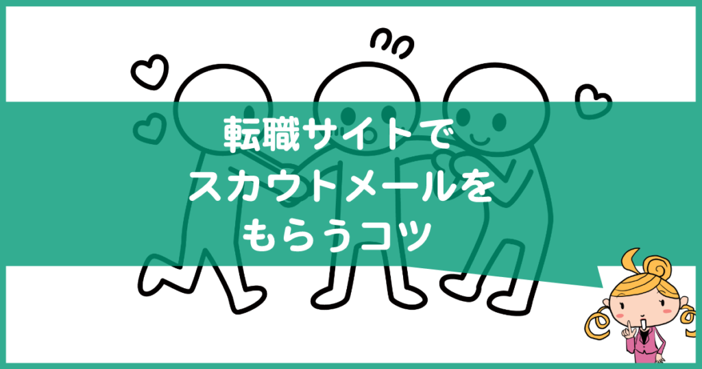 転職サイトでスカウトメールをもらうコツ