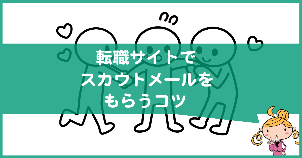転職サイトでスカウトメールをもらうコツ