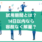 試用期間は解雇されやすい？