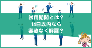 試用期間は解雇されやすい?