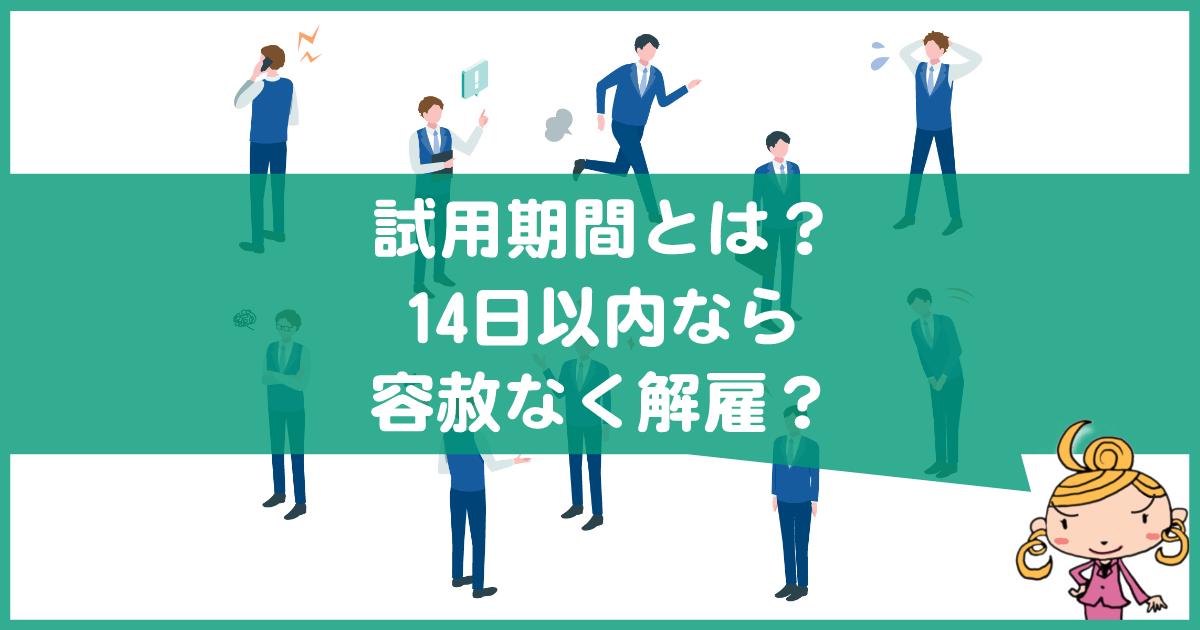 試用期間は解雇されやすい?