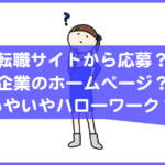 転職サイト、企業ホームページ、ハローワークのどこから求人に応募するのが良い？