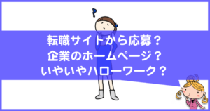 転職サイト、企業ホームページ、ハローワークのどこから求人に応募するのが良い？