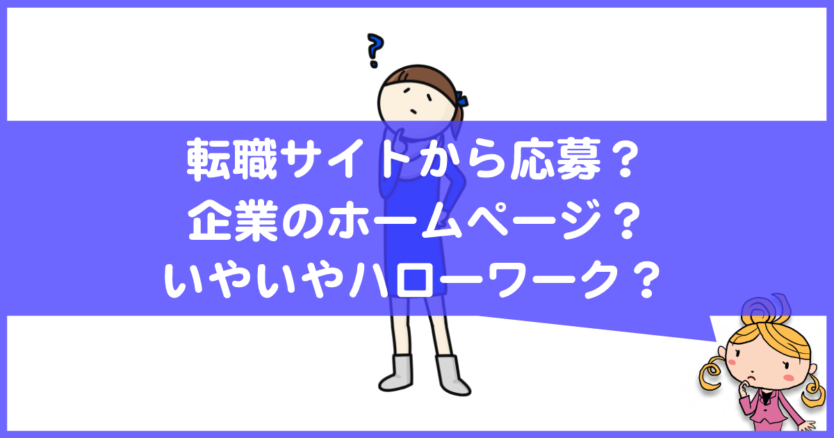 転職サイト、企業ホームページ、ハローワークのどこから求人に応募するのが良い？