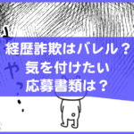 経歴詐欺はばれる？