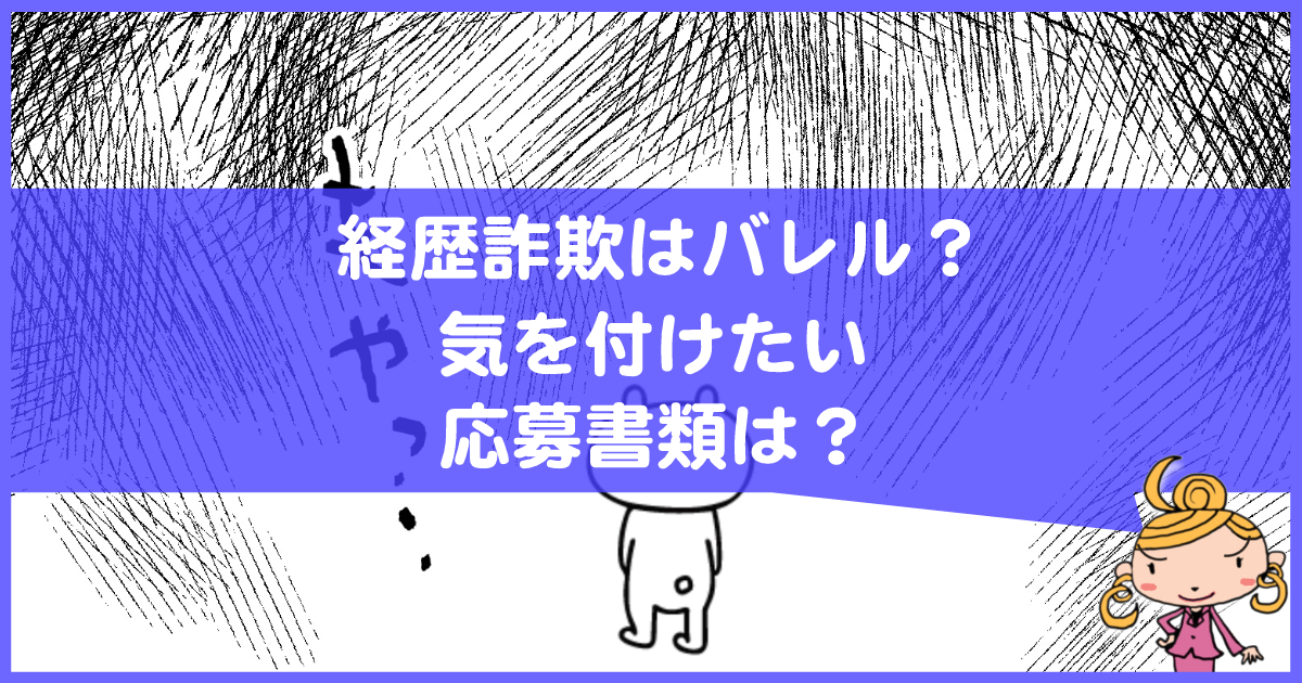 経歴詐欺はばれる？