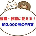 就職・転職に使えるPR文が2,000例以上！面接回答例の集大成！