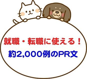 就職・転職に使えるPR文が2,000例以上!面接回答例の集大成!