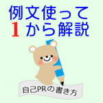 自己PRの書き方｜例文でテーマ選定と構成を解説(内定10社の実績)