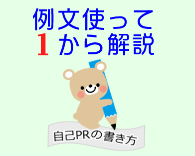 自己PRの書き方｜例文でテーマ選定と構成を解説(内定10社の実績)