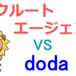 リクルートエージェントとdodaの比較