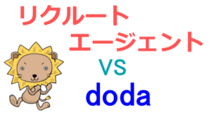 リクルートエージェントとdodaの比較