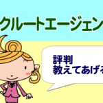 リクルートエージェントは圧倒的な求人数！応募可能な求人チェックに最適