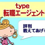 type転職エージェントの評判｜丁寧・親身な対応が魅力！ミスマッチのリスクが低い