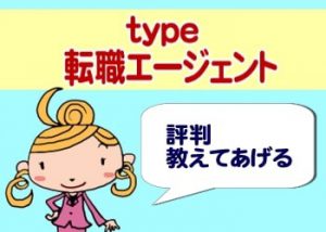 type転職エージェントの評判｜丁寧・親身な対応が魅力！ミスマッチのリスクが低い
