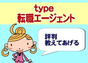 type転職エージェントの評判｜丁寧・親身な対応が魅力！ミスマッチのリスクが低い