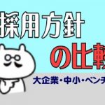 採用方針の比較