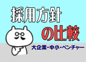 採用方針の比較